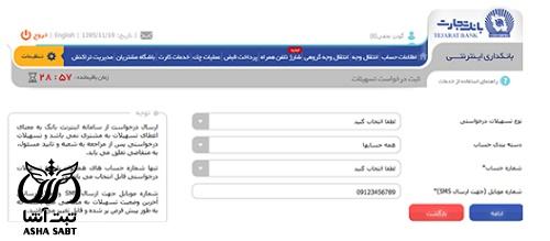 شرایط تسهیلات طرح تسهیل بانک تجارت